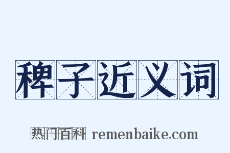 稗子近义词是什么意思的图片